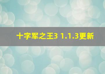 十字军之王3 1.1.3更新